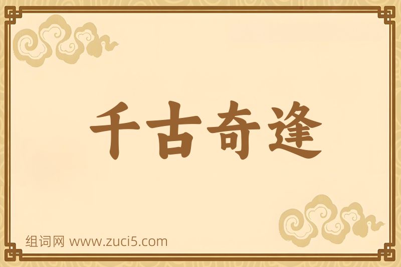 成语千古奇逢图片