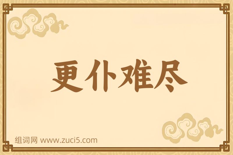 成语更仆难尽图片