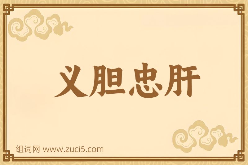 成语义胆忠肝图片