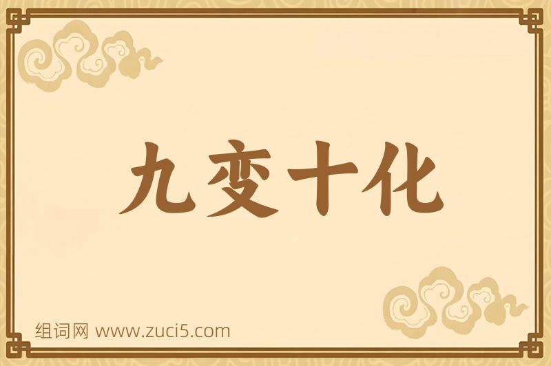 成语九变十化图片