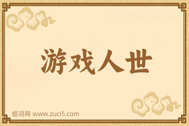 成语游戏人世图片