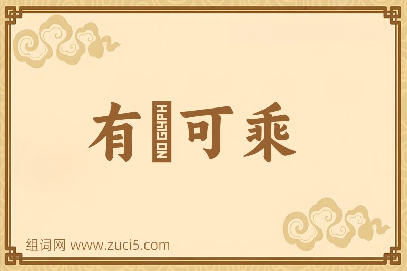 成语有蠙可乘图片