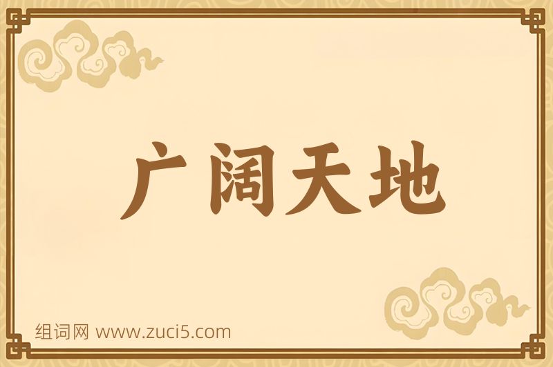 成语广阔天地图片