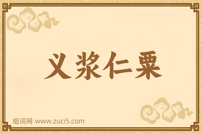 成语义浆仁粟图片