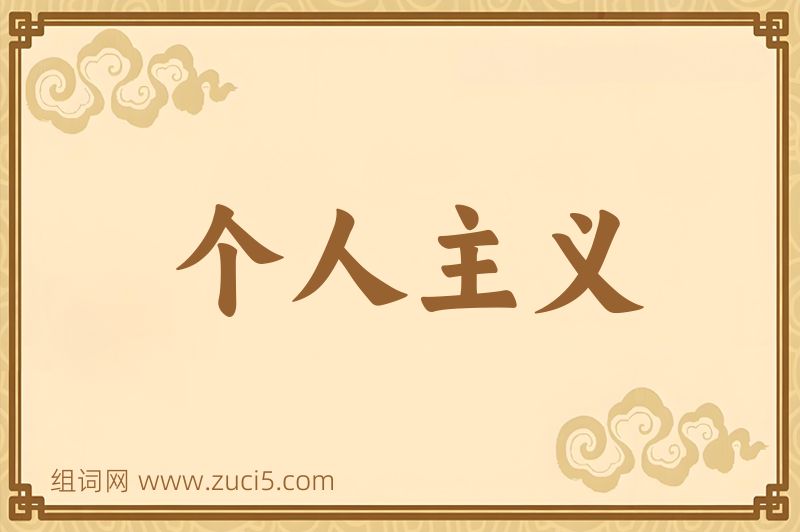 成语个人主义图片