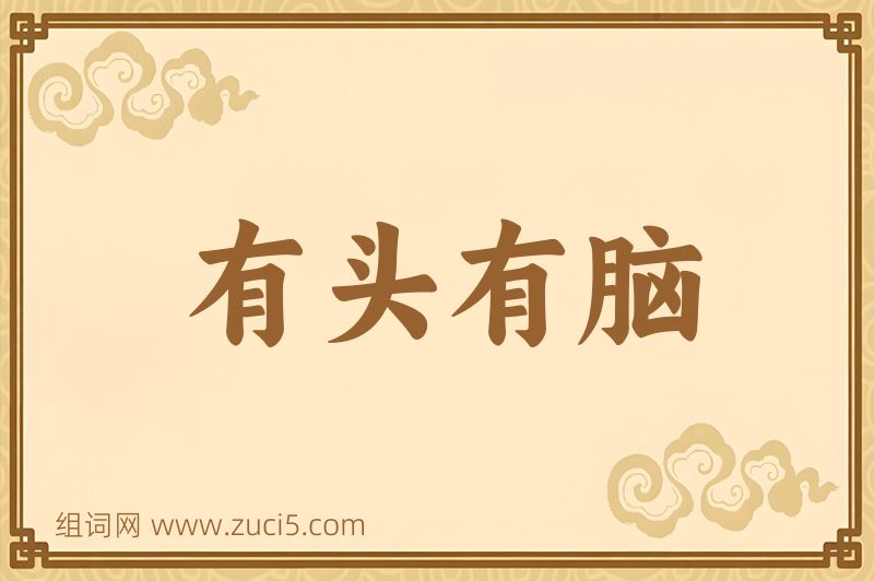 成语有头有脑图片