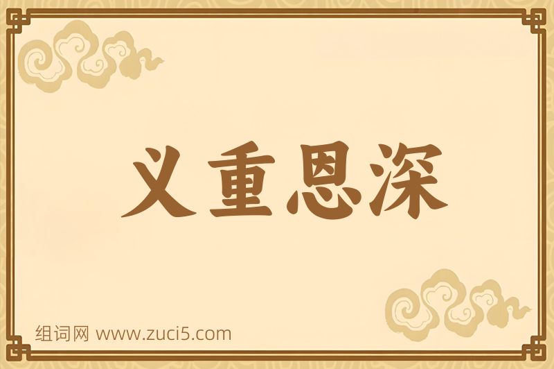 成语义重恩深图片