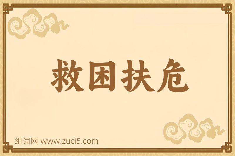 成语救困扶危图片