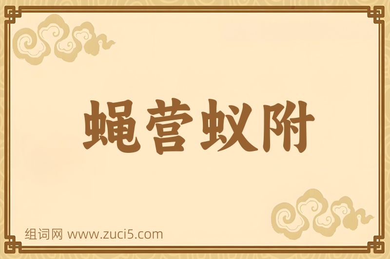 成语蝇营蚁附图片