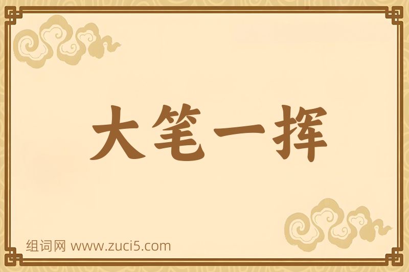 成语大笔一挥图片