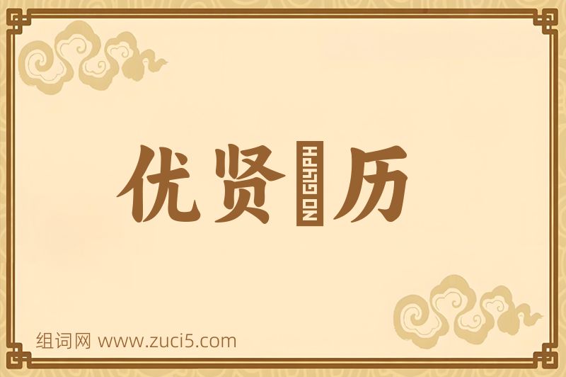 成语优贤飏历图片