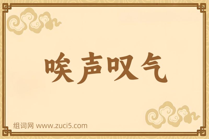 成语唉声叹气图片