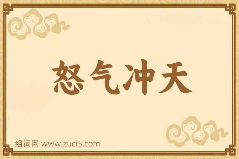 成语怒气冲天图片