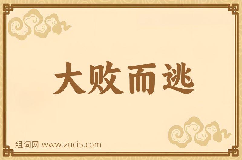 成语大败而逃图片