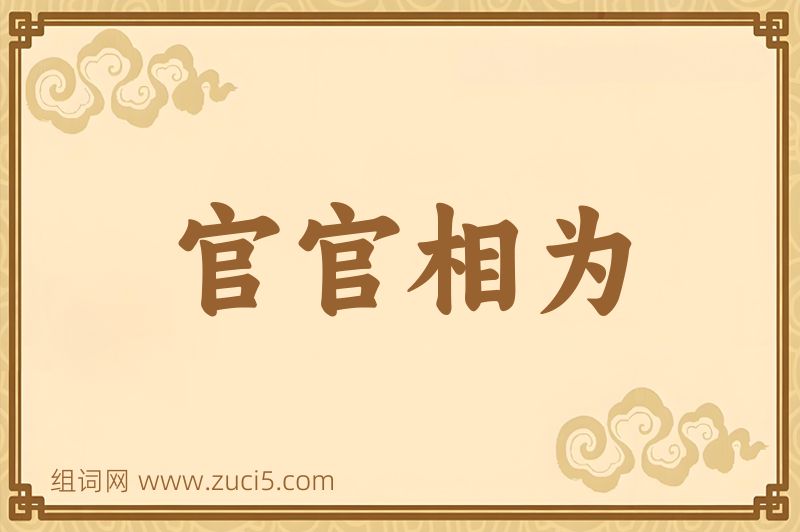 成语官官相为图片