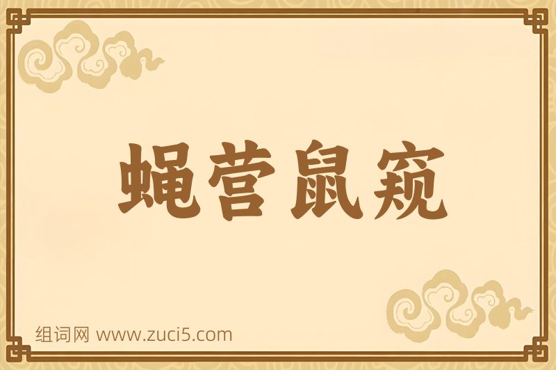 成语蝇营鼠窥图片