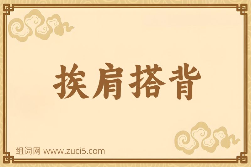 成语挨肩搭背图片