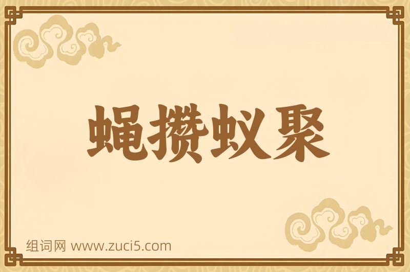 成语蝇攒蚁聚图片