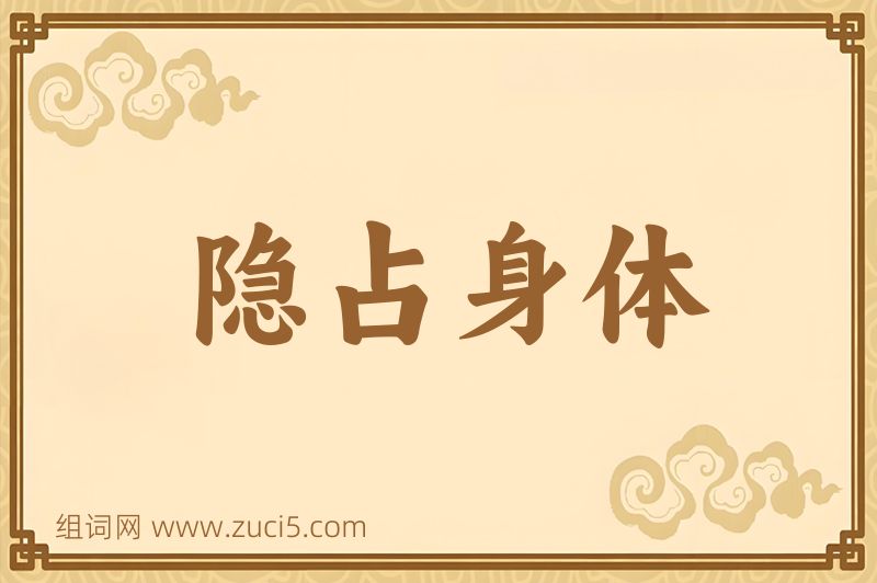 成语隐占身体图片
