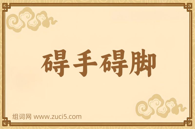 成语碍手碍脚图片