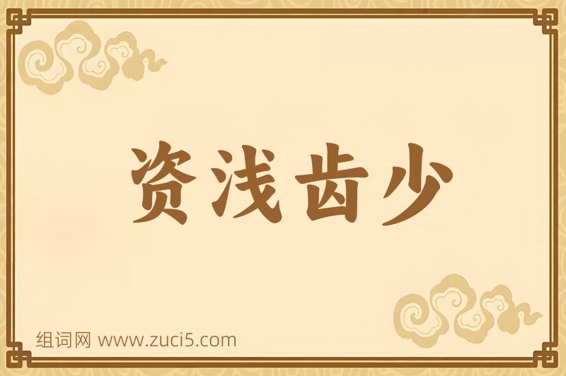 成语资浅齿少图片