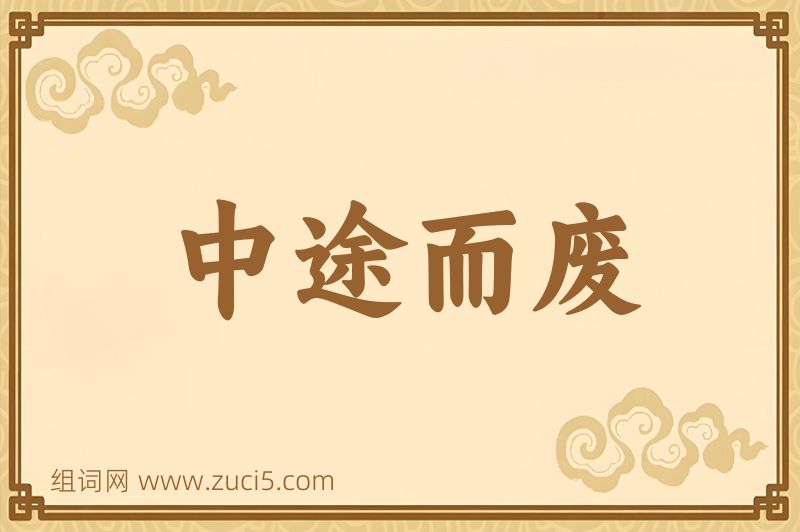 成语中途而废图片