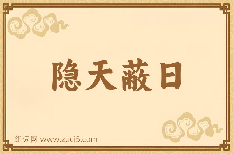 成语隐天蔽日图片