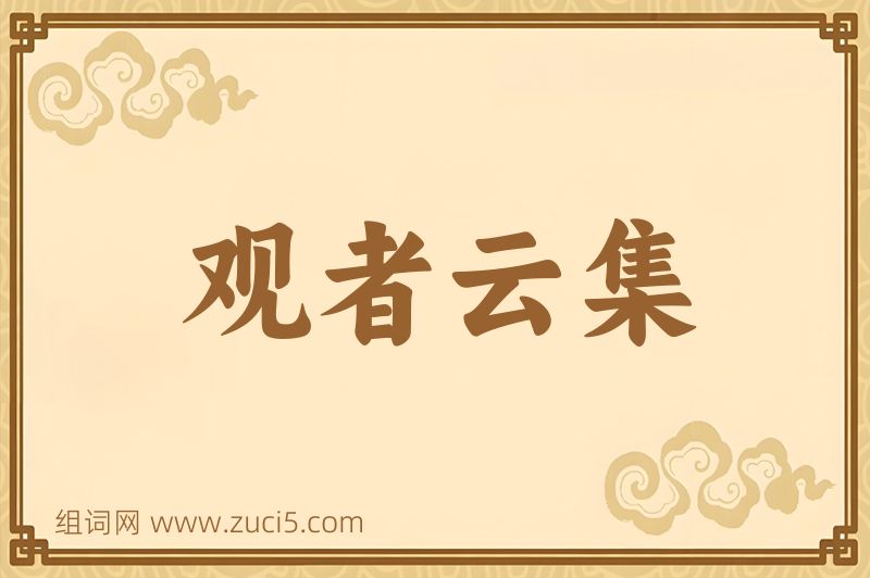 成语观者云集图片