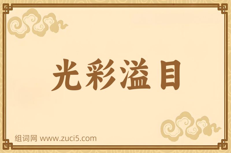 成语光彩溢目图片