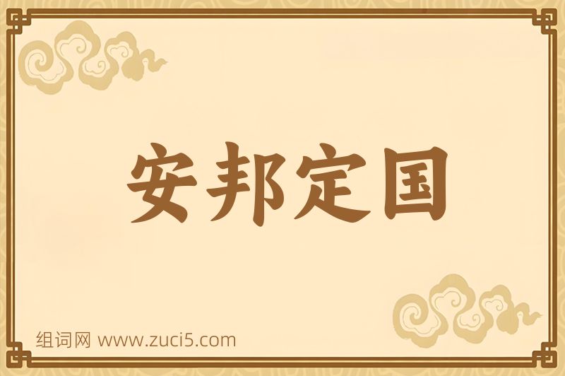 成语安邦定国图片