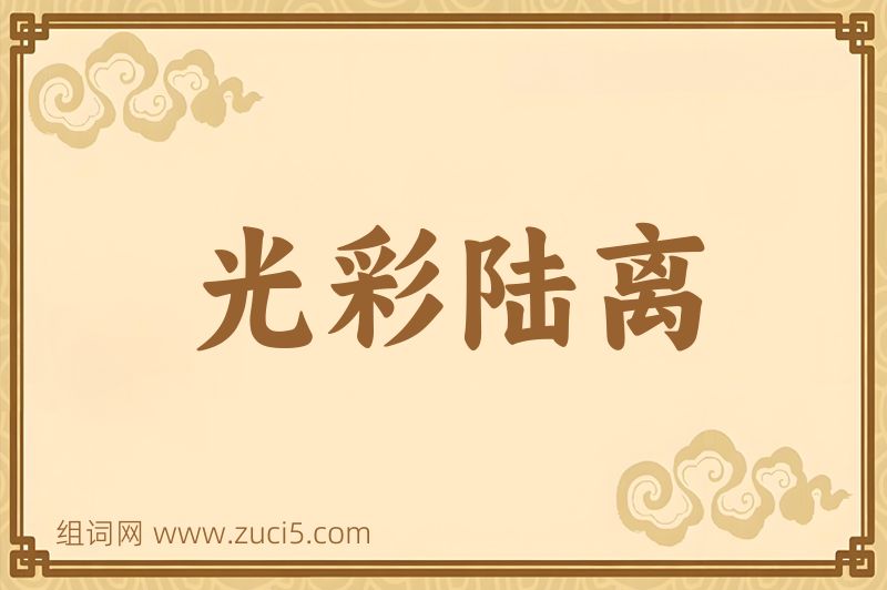 成语光彩陆离图片