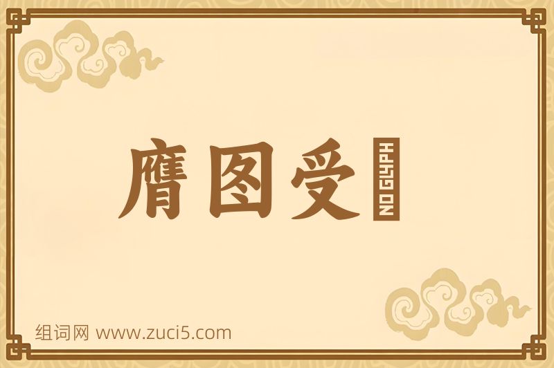 成语膺图受箓图片