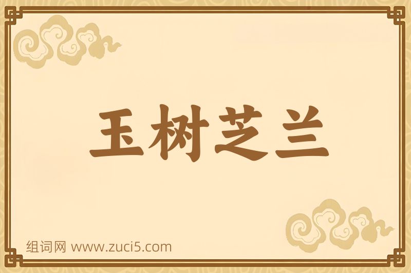 成语玉树芝兰图片