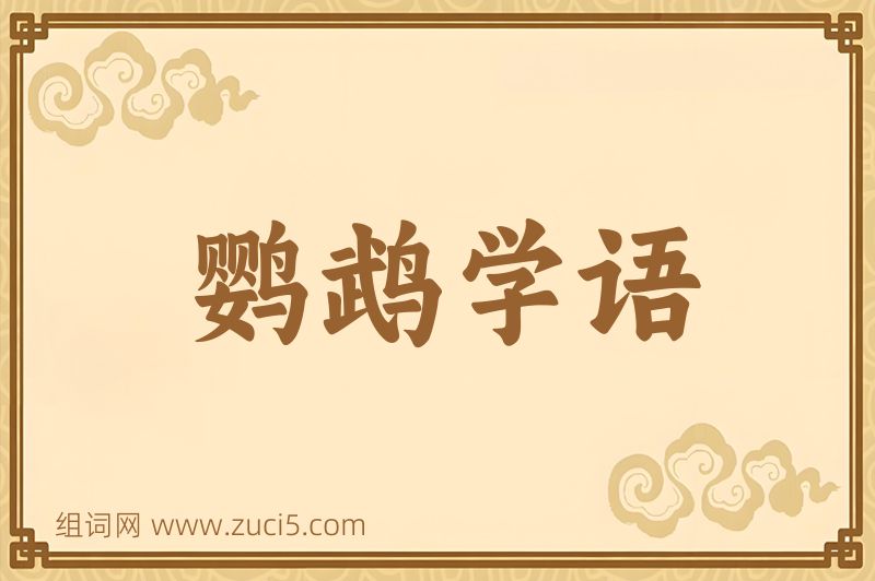 成语鹦鹉学语图片