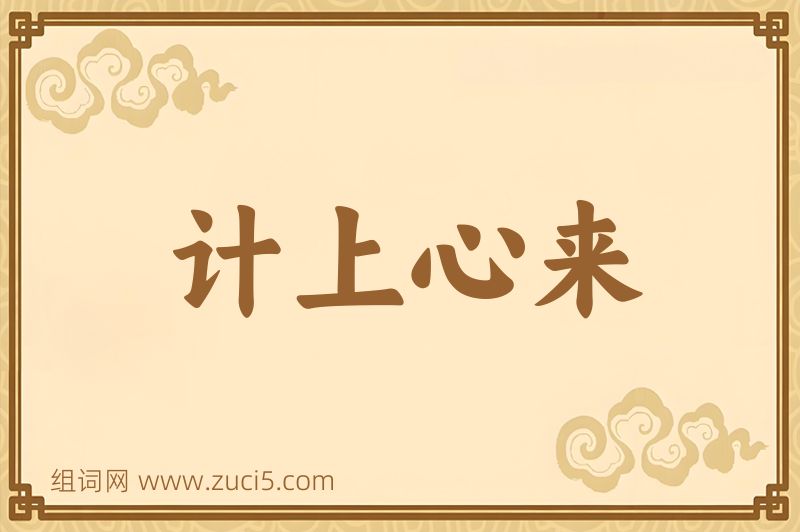 成语计上心来图片