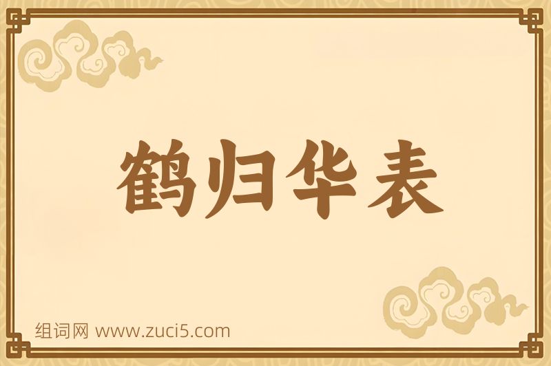 成语鹤归华表图片