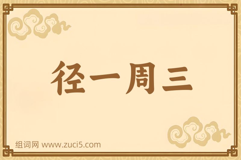 成语径一周三图片