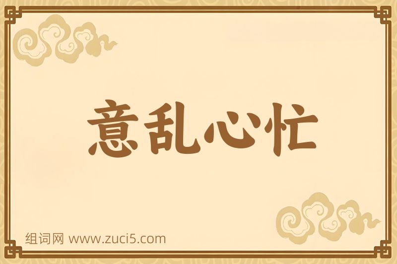 成语意乱心忙图片