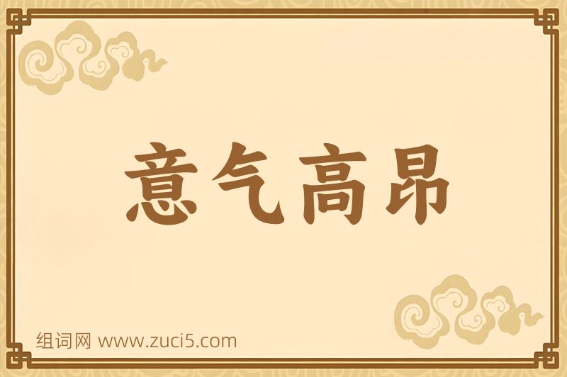 成语意气高昂图片