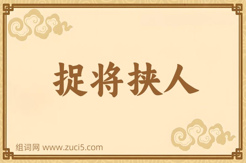 成语捉将挟人图片