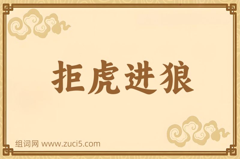 成语拒虎进狼图片