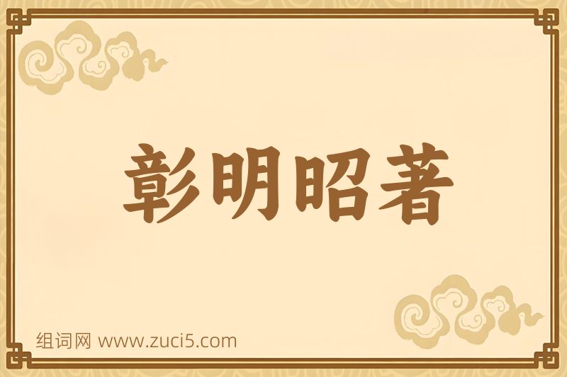 成语彰明昭著图片