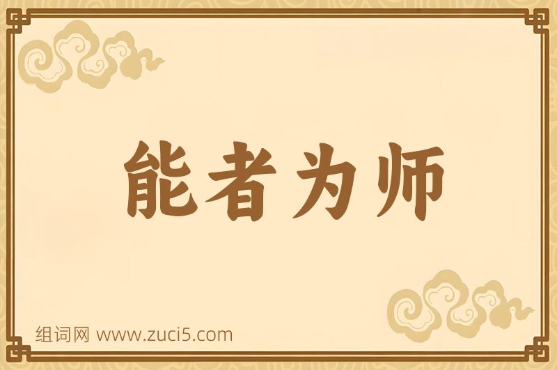 成语能者为师图片