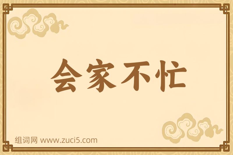 成语会家不忙图片