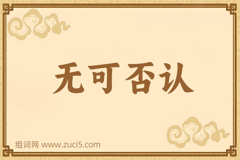 成语无可否认图片