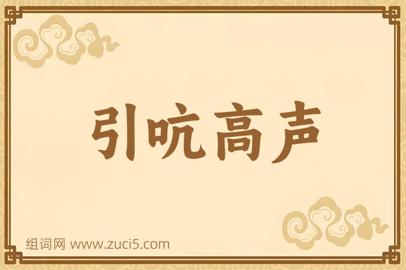 成语引吭高声图片
