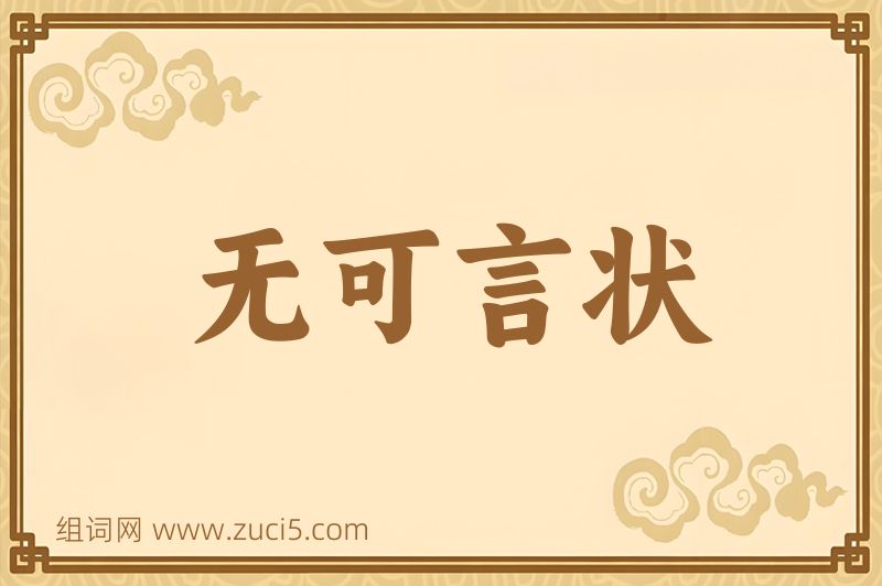 成语无可言状图片