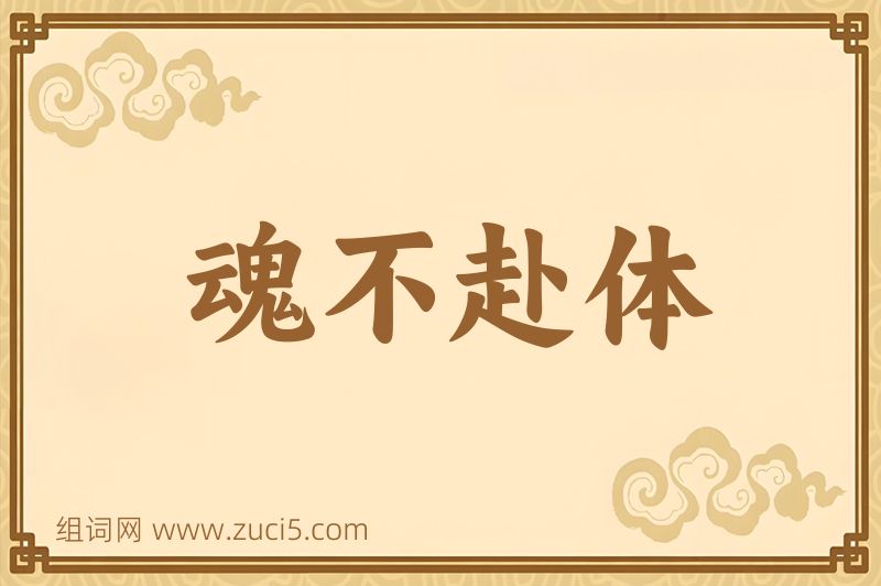 成语魂不赴体图片