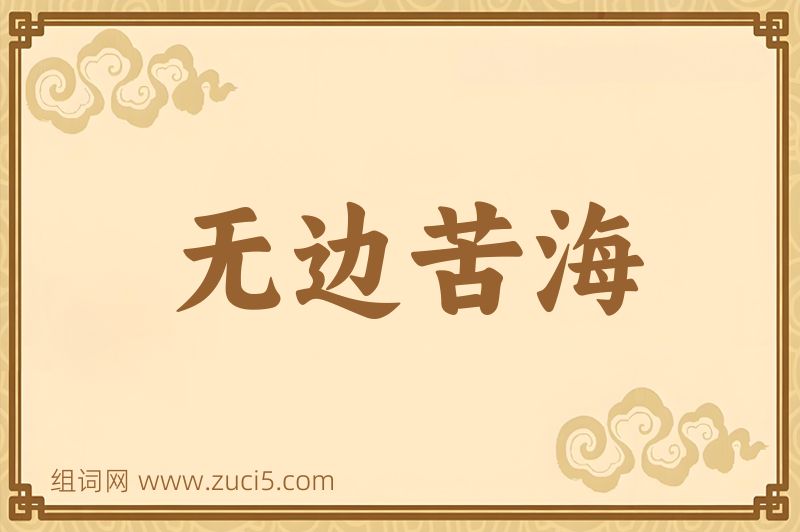 成语无边苦海图片