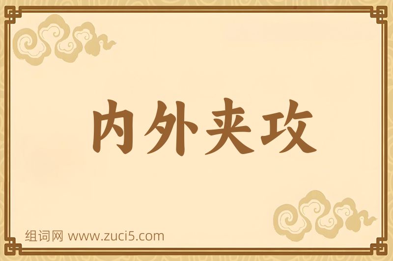 成语内外夹攻图片